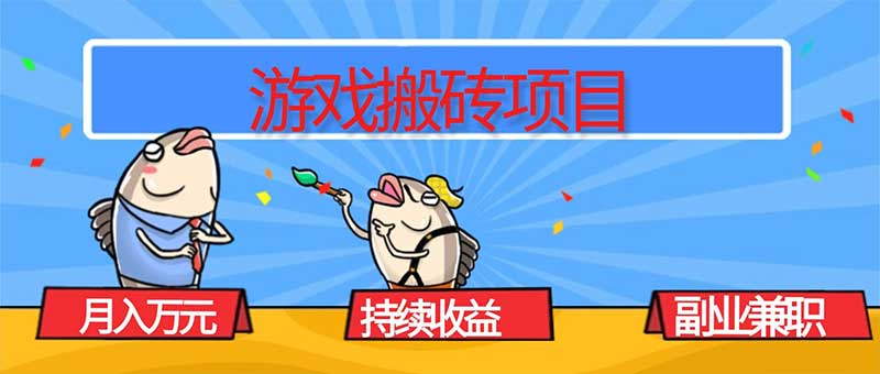 游戏搬砖项目，月入1W+，稳定持续收益，副业兼职赚钱必看！