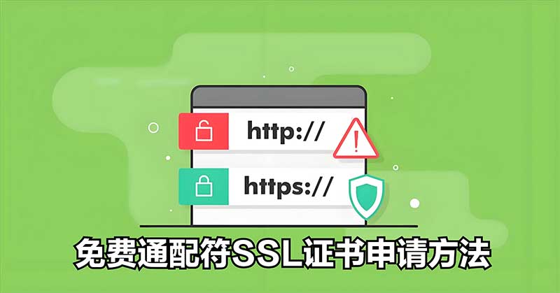 怎么申请免费ssl证书