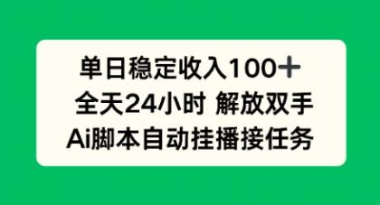 单日收入稳定100+，可矩阵，AI脚本自动挂播