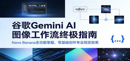 谷歌Gemini AI 图像工作流终极指南：Nano Banana全功能掌握，零基础创作专业视觉效果