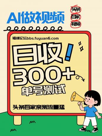 头条+百家+视频号（2026-AI玩法），单号每天收入几百元，新号亲测流量猛