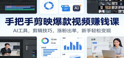 手把手剪映爆款视频赚钱课：AI工具，剪辑技巧，涨粉出单，新手轻松变现