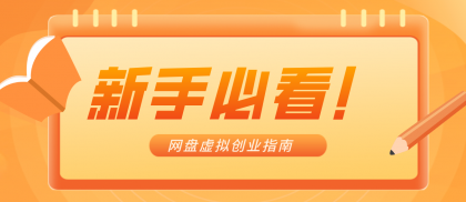 零货源网盘虚拟产品创业指南，合规赚钱不踩坑