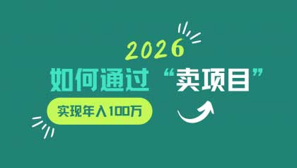 2026年如何通过“卖项目”实现年入100w
