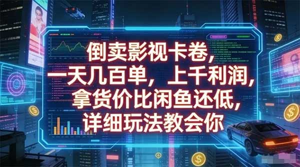 倒卖影视卡卷，一天几百单，上千利润，拿货价比闲鱼还低，详细玩法教会你【揭秘】